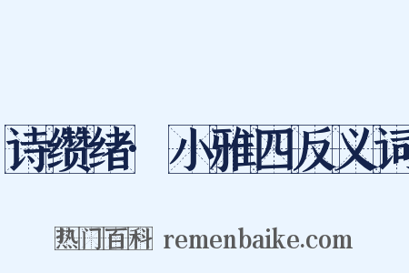 诗缵绪·小雅四反义词是什么意思的图片